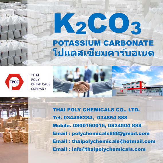 โพแทสเซียมคาร์บอเนต, โปแตสเซียมคาร์บอเนต, Potassium Carbonate, K2CO3, โปตัสเซียมคาร์บอเนต, โพทัสเซียมคาร์บอเนต
